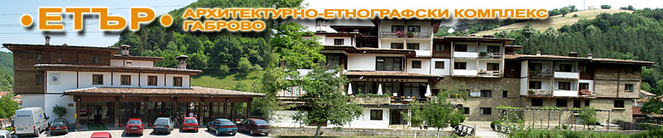 Архитектурно -етнографски комплекс "Етър